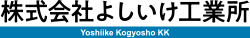 株式会社よしいけ工業所