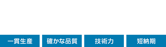 精密機械部品のことならよしいけ工業所におまかせください。